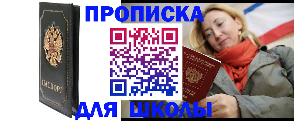 временная регистрация для школы в Зиме